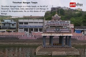 Thiruthani Murugan Temple