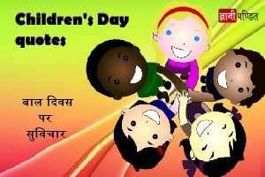 Children's day quotes