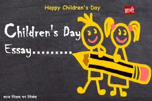 Essay on Childrens day