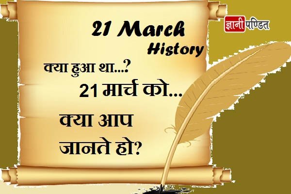 21 March History ज ञ न पण ड त ज ञ न क अनम ल ध र