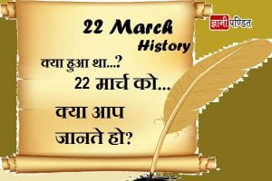 22 March History