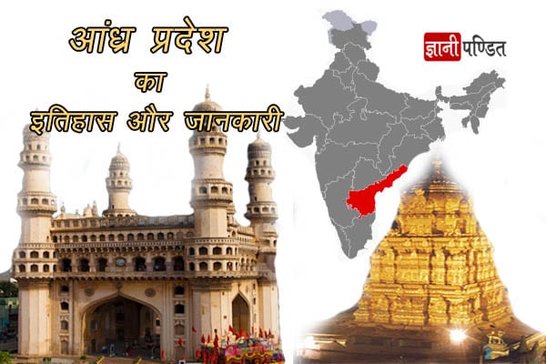 Andhra Pradesh History in Hindi