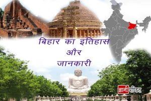 Bihar History in Hindi