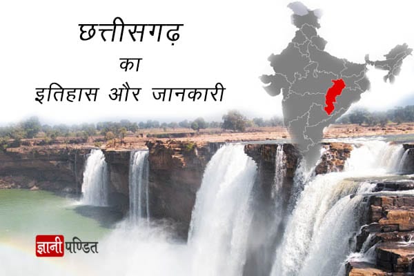 Chhattisgarh History in Hindi