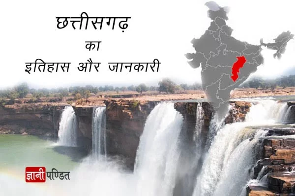 Chhattisgarh History in Hindi Chhattisgarh History in Hindi