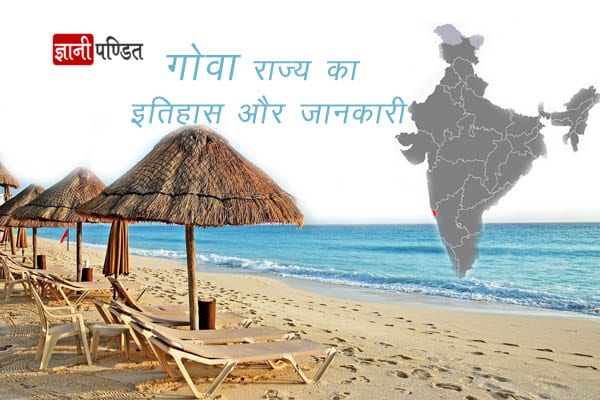 Goa History in Hindi