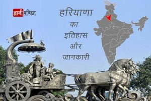 Haryana History in Hindi