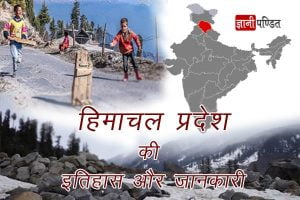 Himachal Pradesh History in Hindi