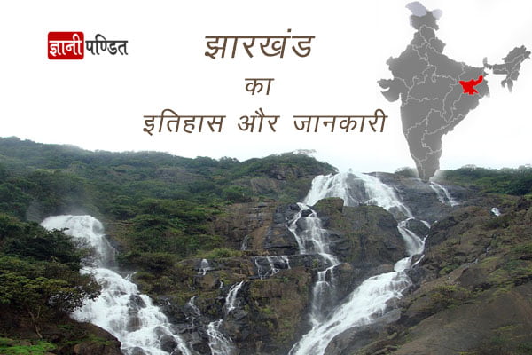 Jharkhand History in Hindi