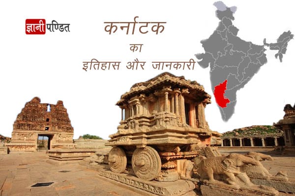 Karnataka History in Hindi