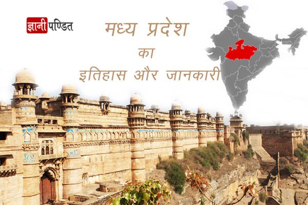 Madhya Pradesh History in Hindi