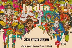 Mera Bharat Mahan Essay in Hindi