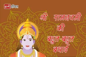 Ram Navami Hindi wishes