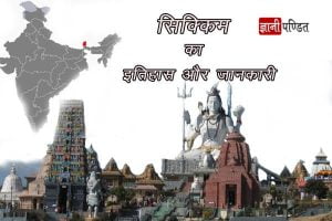 Sikkim History in Hindi