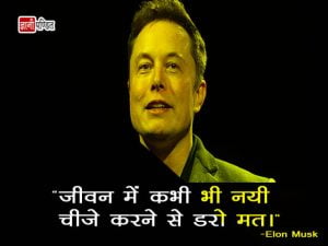 Elon Musk Quotes in Hindi