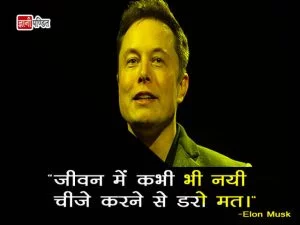 Elon Musk Quotes in Hindi - India's beloved learning platform