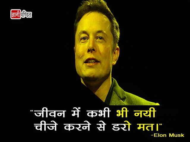 इलोन मस्क के 21+ अनमोल विचार - Elon Musk Quotes in Hindi