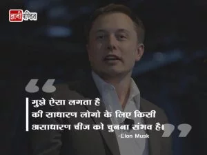 Elon Musk Thoughts in Hindi