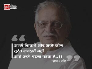 Gulzar Sahab Quotes in Hindi