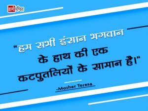 Quotes of Mother Teresa in Hindi