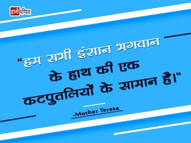 Quotes of Mother Teresa in Hindi