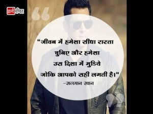 Salman Khan Thoughts in Hindi