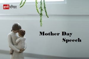 Mother Day Speech