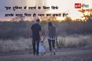 Parents Quotes in Hindi - India's beloved learning platform
