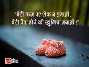 Beti Bachao Quotes in Hindi