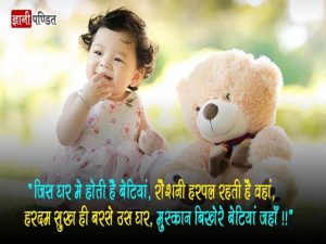 Beti Quotes in Hindi