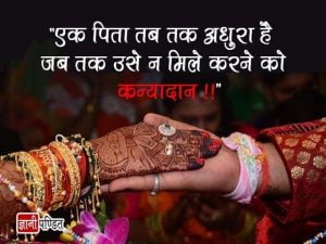 Daughter Quotes in Hindi for Marriage