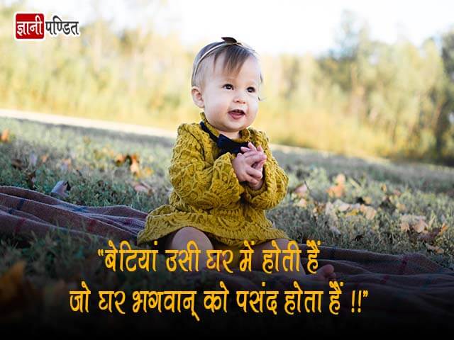 Daughter Quotes in Hindi