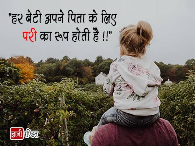 Emotional Father Daughter Quotes in Hindi