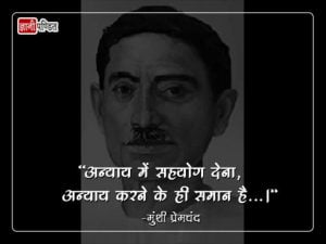 Famous Quotes of Munshi Premchand in Hindi