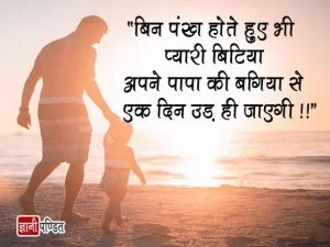 Father Daughter Quotes in Hindi
