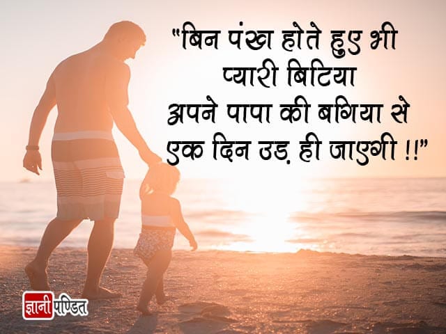 Father Daughter Quotes in Hindi