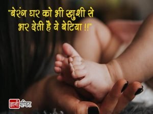 Hindi Quotes for Daughter