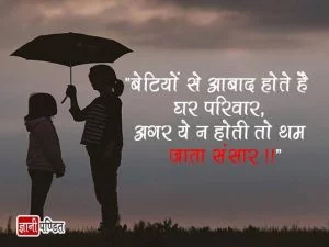 Maa Beti Quotes in Hindi