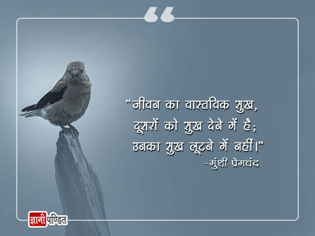 Munshi Premchand Quotes in Hindi