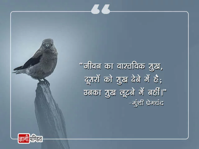 Munshi Premchand Quotes in Hindi