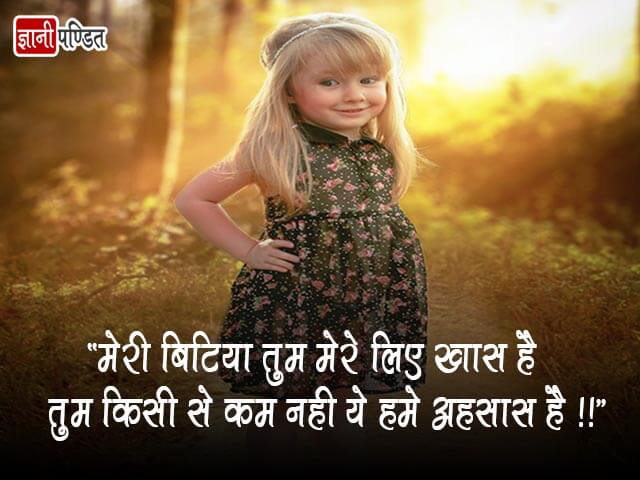 Papa Beti Quotes in Hindi