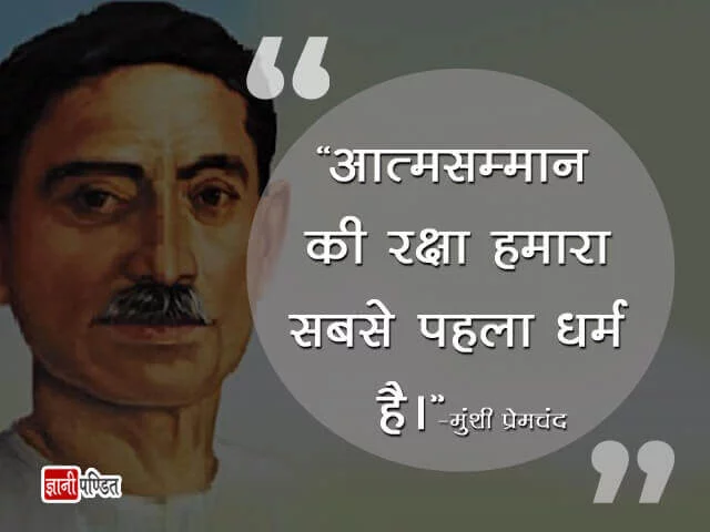 Premchand Quotes in Hindi