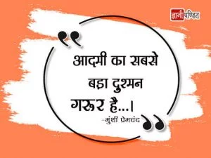 Quotes of Munshi Premchand in Hindi