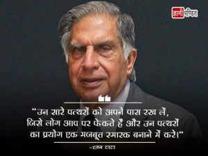 Ratan Tata Quotes in Hindi