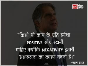 Ratan Tata ke Anmol Vichar