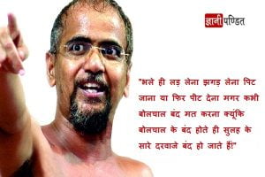Tarun Sagar ji Maharaj Quotes