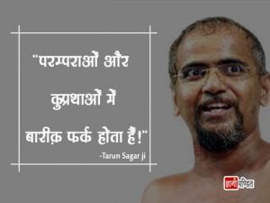 Tarun Sagar ji Maharaj Thoughts