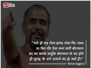 Tarun Sagar ji ke Kadve Vachan