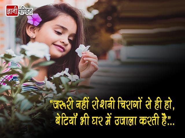 Thought for Daughter in Hindi
