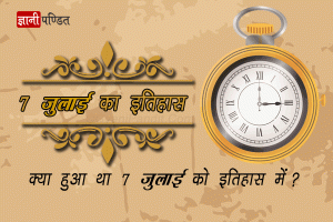 7 July History